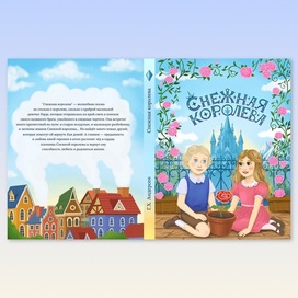 Обложка книги «Снежная королева»