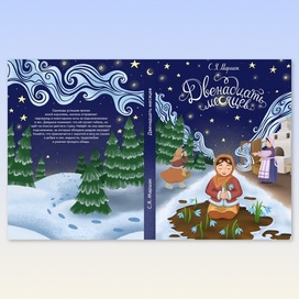 Обложка книги «Двенадцать месяцев»