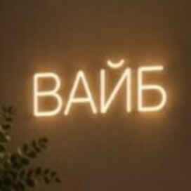 ВАЙБ