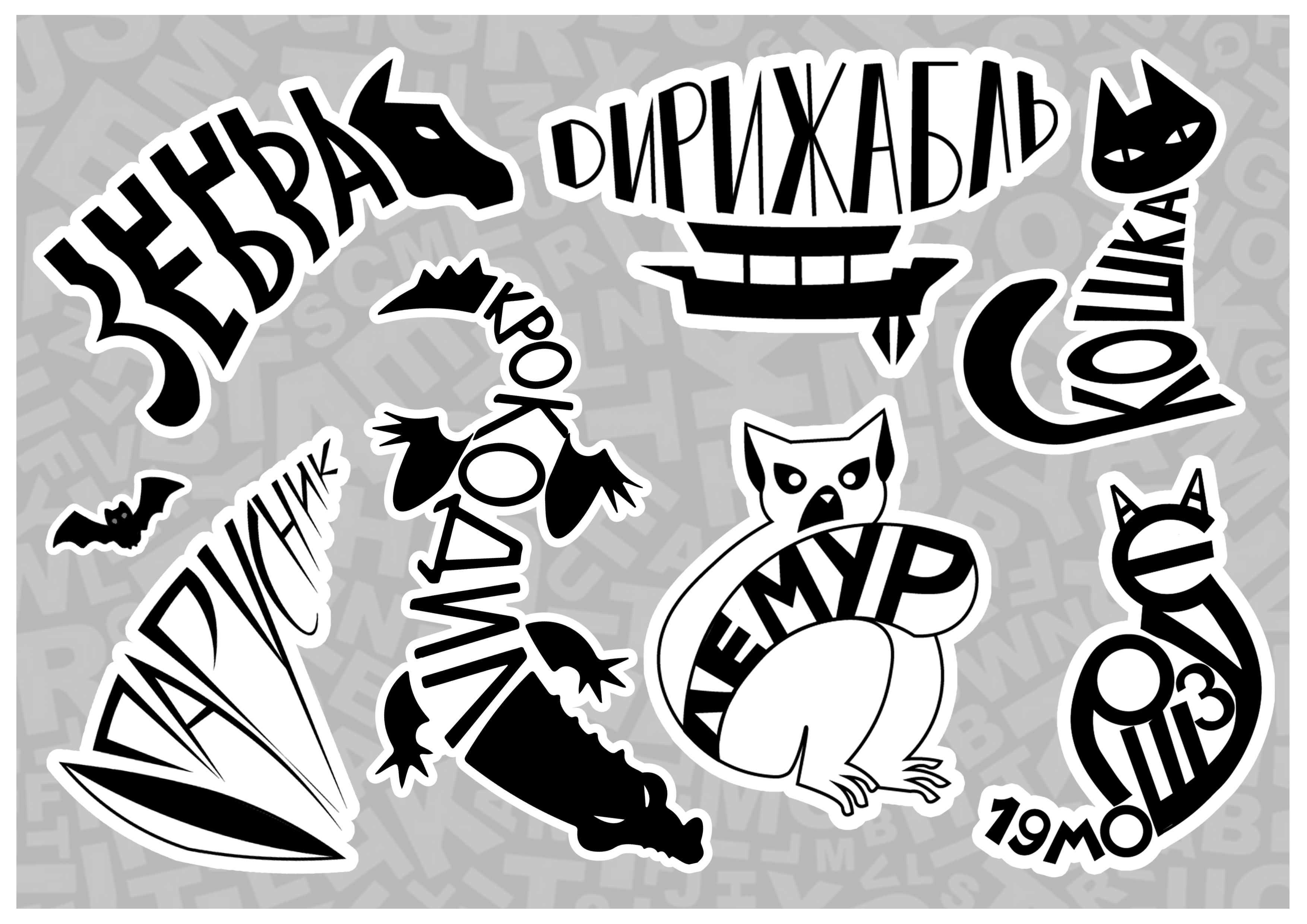 Стикеры "Леттеринг"