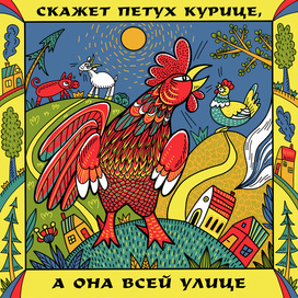 Русские поговорки - Петух