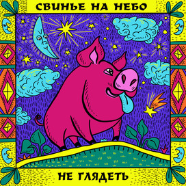 Русские поговорки - Свинья