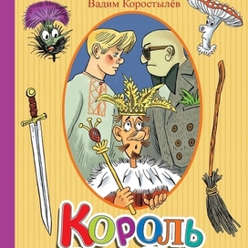 Вадим Коростылев "Король Пиф-Паф" сказки