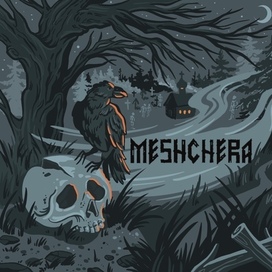 Мещера 1