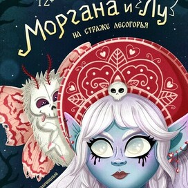 Книжная обложка Моргана и Лу