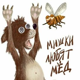 Пугливый мишка