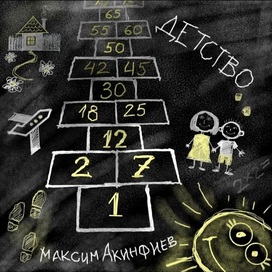 Детство