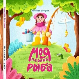 Моя первая рыба