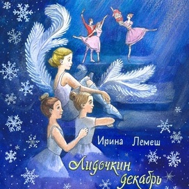 Лидочкин декабрь