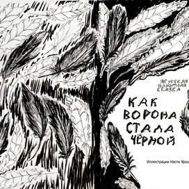 Как ворона стала чёрной 
