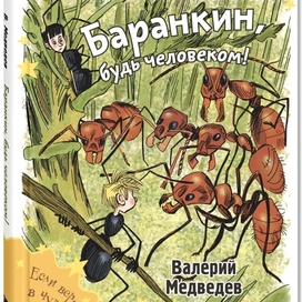 Валерий Медведев "Баранкин, будь человеком"