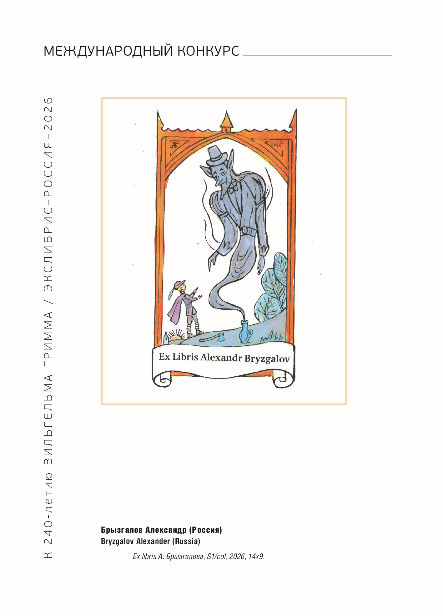 Ex Libris по сказке Братьев Гримм „Дух в бутылке“.Страница каталога международной выставки.