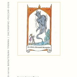 Ex Libris  по   сказке Братьев Гримм „Дух в бутылке“.Страница каталога международной выставки.