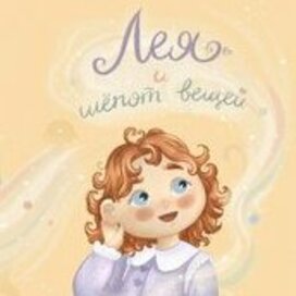 Лея и шёпот вещей Авторский проект детский книги 