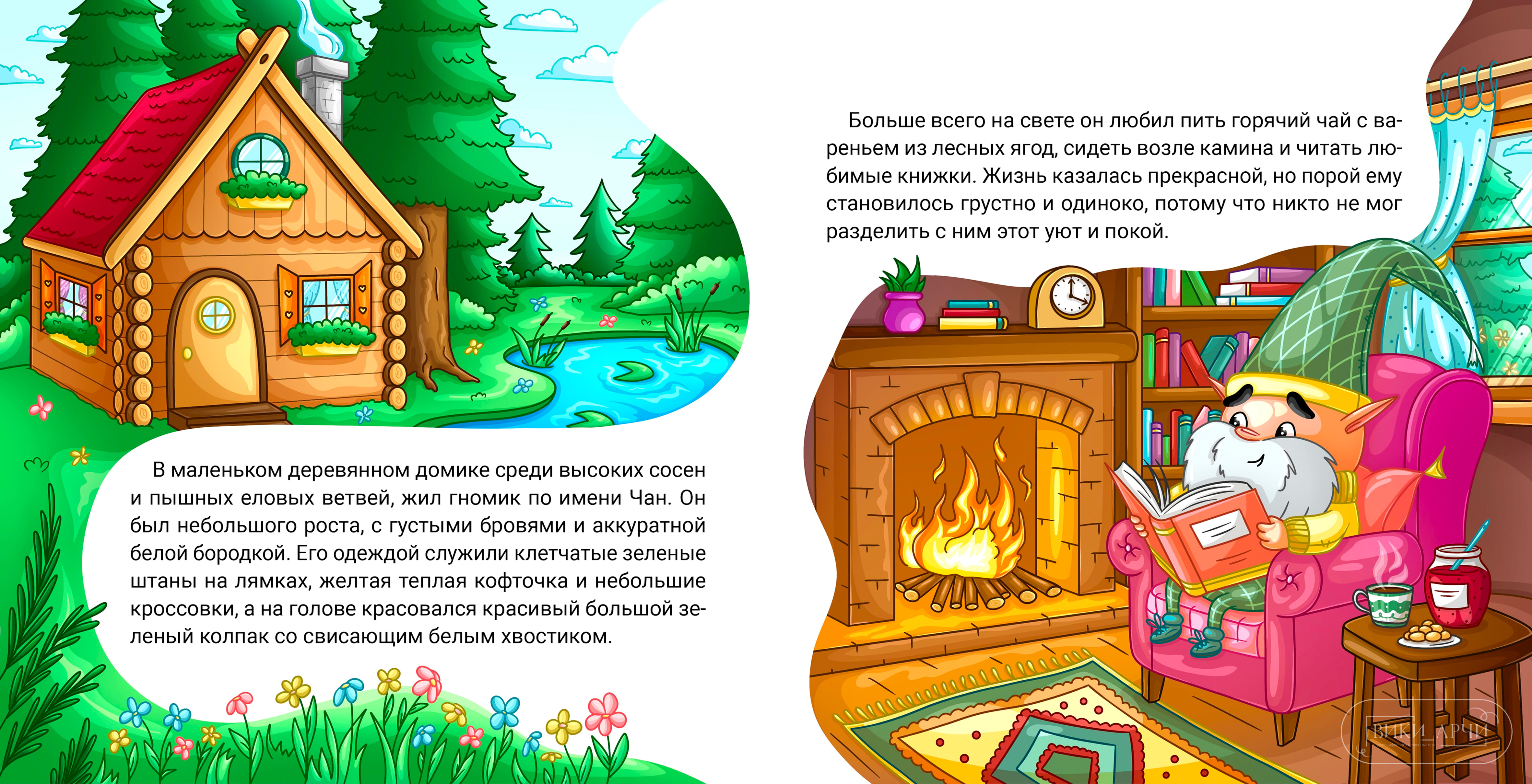 Иллюстрация к книге 1 "Гномик Чан и его новый друг"