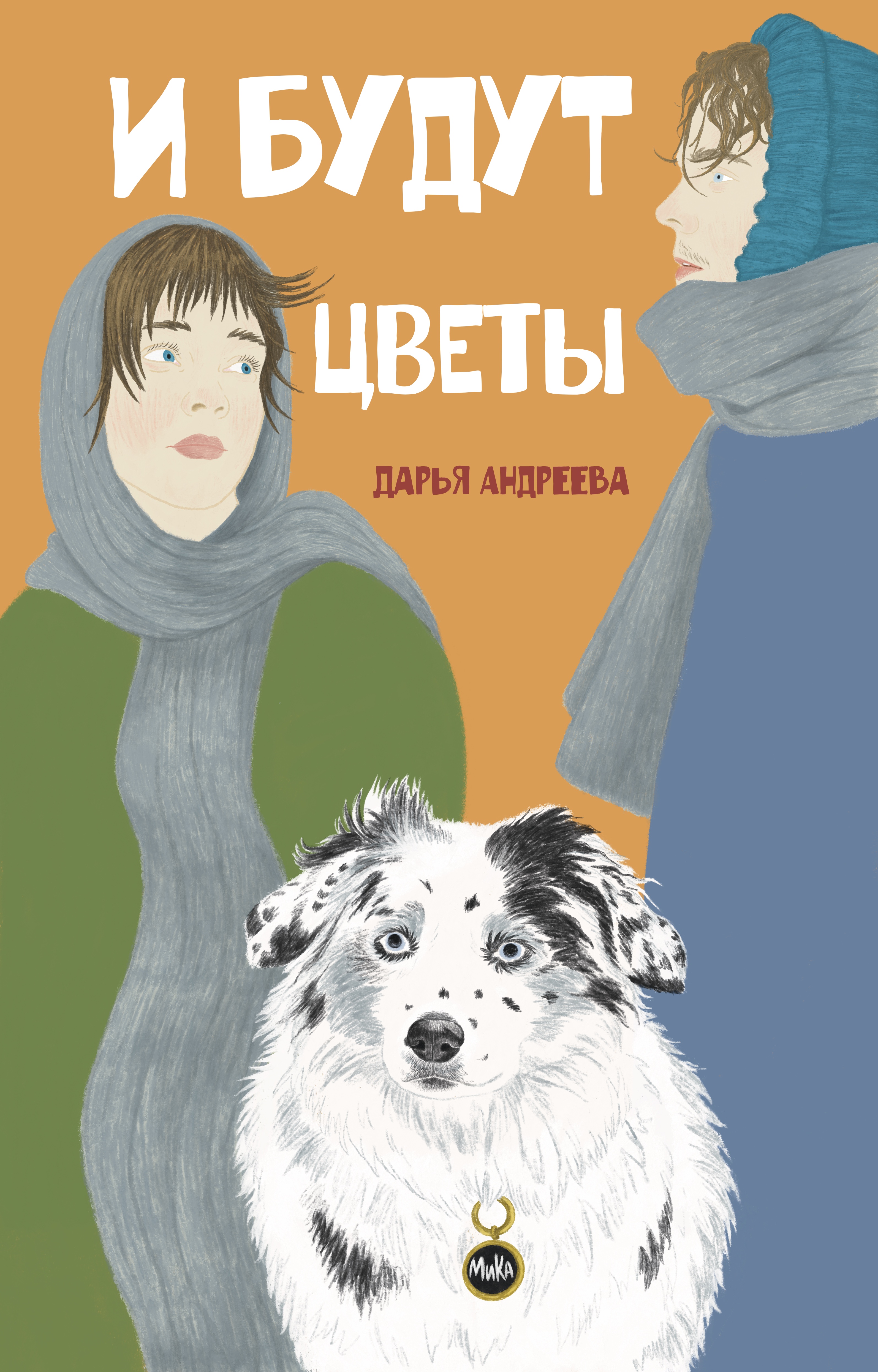 Обложка «И будут цветы»