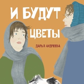 Обложка «И будут цветы»
