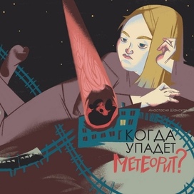 Обложка на конкурс к книге Анастасии Ганской «Когда упадёт метеорит?»