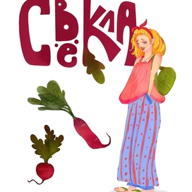 Свёкла