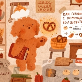 Волшебная готовка!