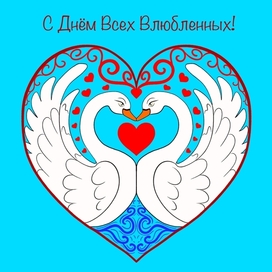 Открытка ко Дню Влюблённых