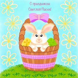 Открытка ко Дню Светлой Пасхи