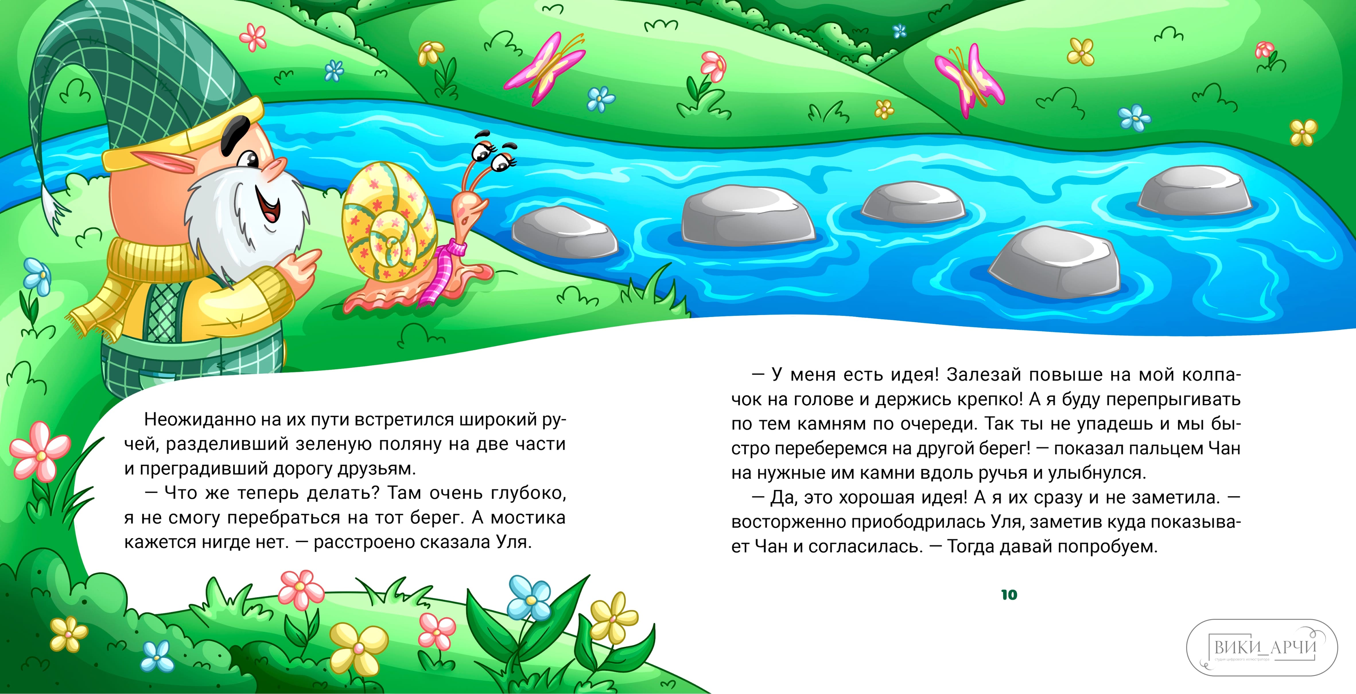 Иллюстрация к книге 5 "Гномик Чан и его новый друг"