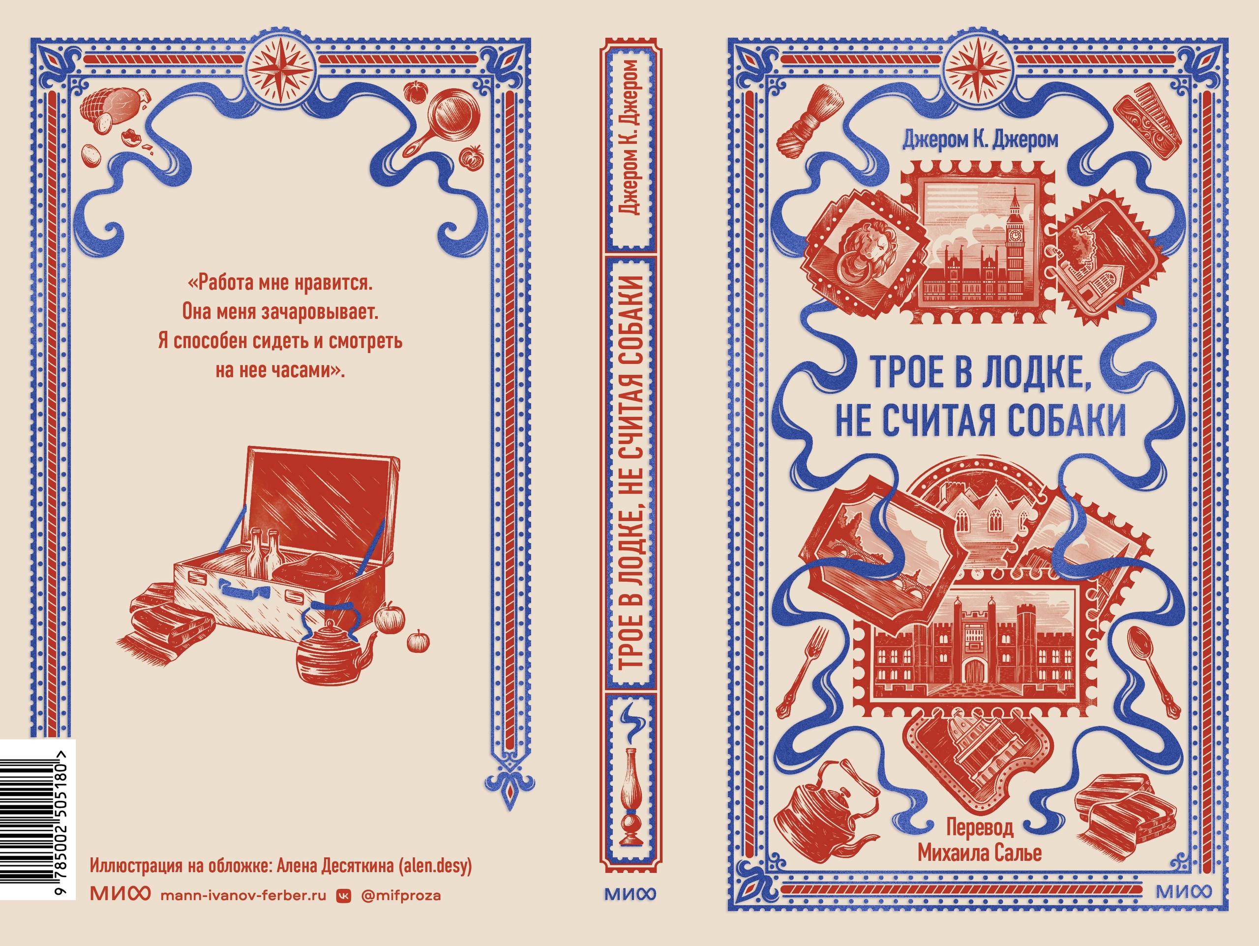 Иллюстрация для обложки "Трое в лодке, не считая собаки" МИФ