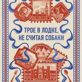 Иллюстрация для обложки "Трое в лодке, не считая собаки" МИФ