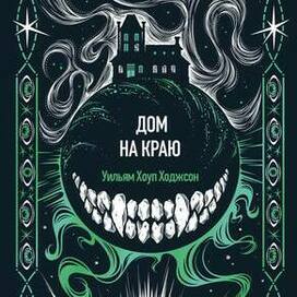 Иллюстрация для обложки "Дом на краю"