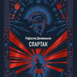 Иллюстрация для обложки книги "Спартак"
