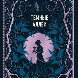 Иллюстрация для обложки книги "Темные аллеи"