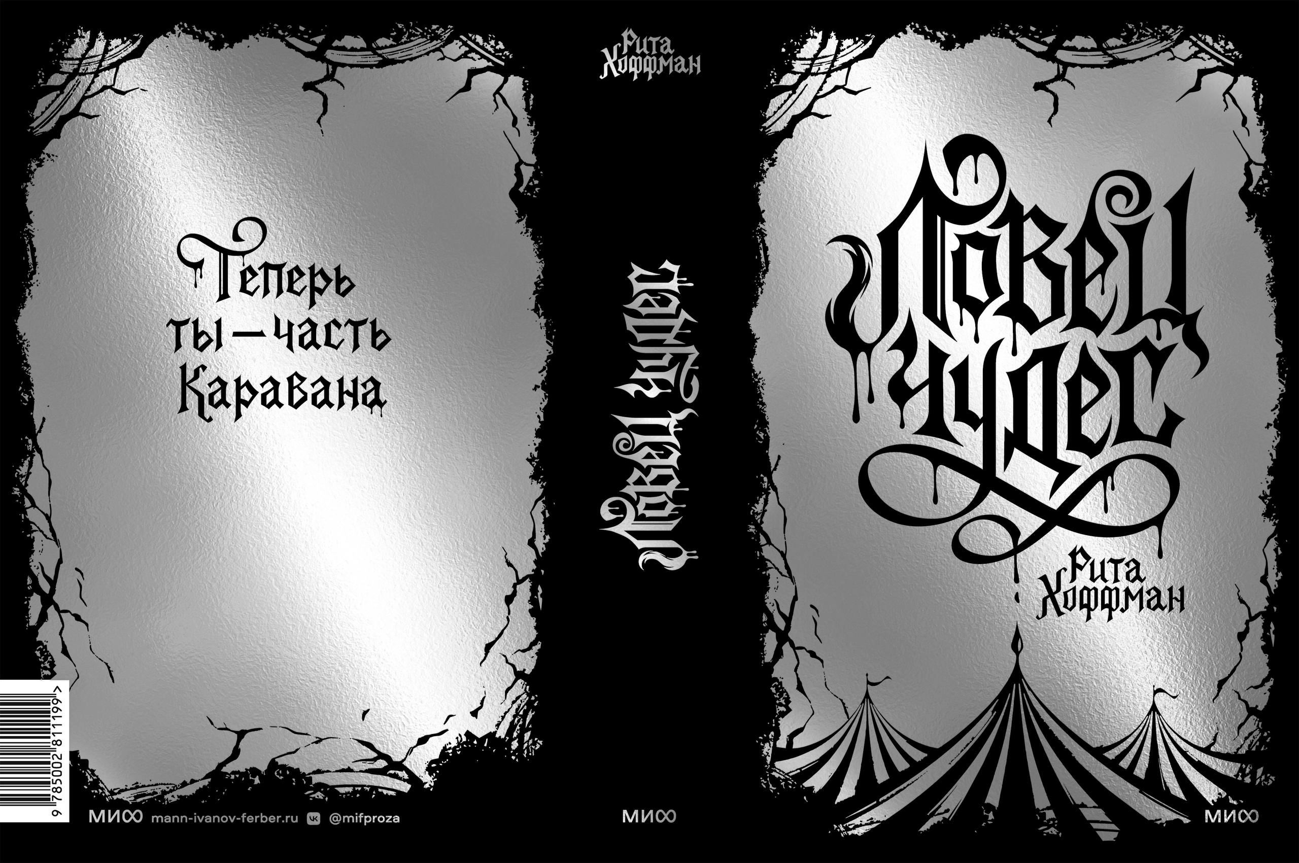Леттеринг и иллюстрация для обложки книги "Ловец чудес"