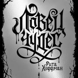 Леттеринг и иллюстрация для обложки книги "Ловец чудес"