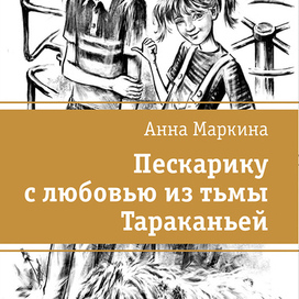 Анна Маркина. Пескарику с любовью из тьмы Тараканьей.