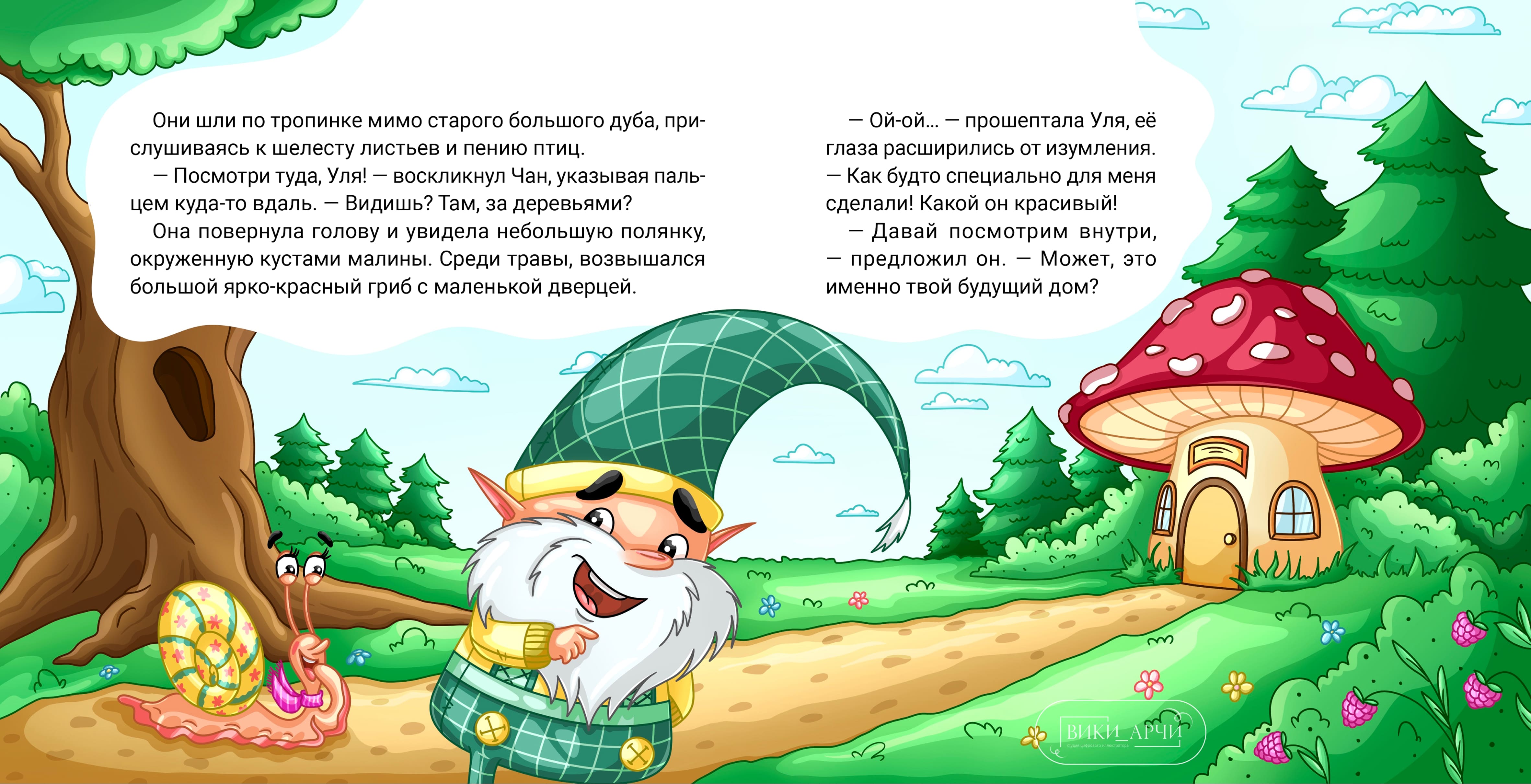 Иллюстрация к книге 7 "Гномик Чан и его новый друг"