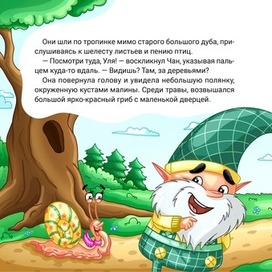 Иллюстрация к книге 7 "Гномик Чан и его новый друг"