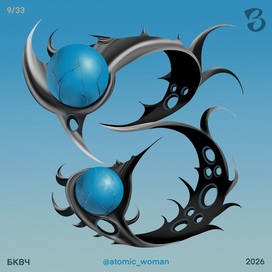 Буква З 2026