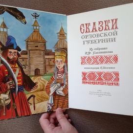 "Сказки Орловской губернии"