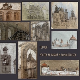 Графика. Ростов Великий и Борисоглебск