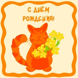 Открытка ко Дню Рождения