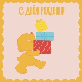 Открытка ко Дню Рождения
