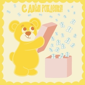 Открытка ко Дню Рождения