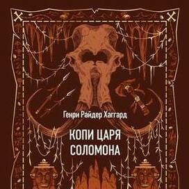 Иллюстрация для обложки "Копи царя Соломона"