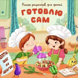 Обложка к кулинарной книге для детей