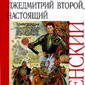 Эдуард Успенский "Лжедмитрий второй, настоящий"