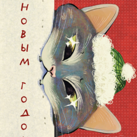 Новогодняя открытка
