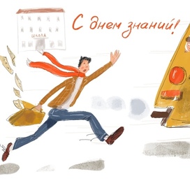 С днем знаний!