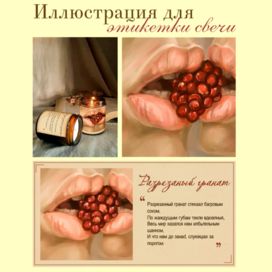 Иллюстрация для этикетки свечи