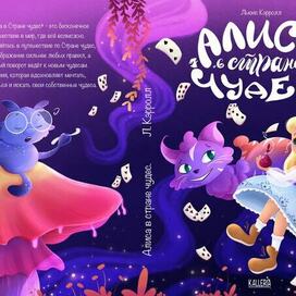 Обложка книги "Алиса в стране чудес"